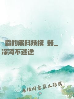 學霸的黑科技模擬器