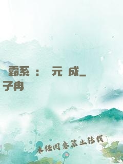 學霸系統：狀元養成