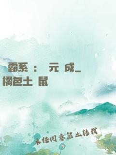 學霸系統：狀元養成