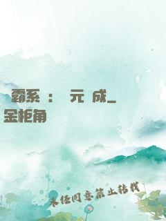 學霸系統：狀元養成