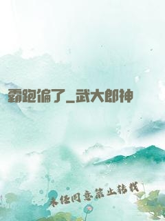 學霸跑偏了