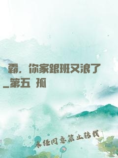學霸，你家跟班又浪了