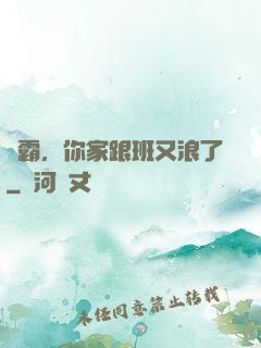 學霸，你家跟班又浪了