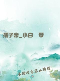 孺子帝