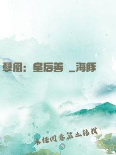 孽凰：皇后善謀