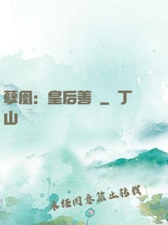 孽凰：皇后善謀