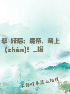 孽寵妖后：魔帝，晚上戰(zhàn)！