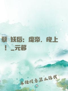 孽寵妖后：魔帝，晚上戰！