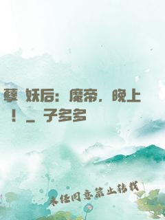 孽寵妖后：魔帝，晚上戰！