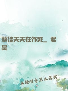 孽徒天天在作死