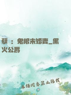 孽緣：鬼眼未婚妻