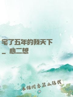 宅了五年的我天下無敵
