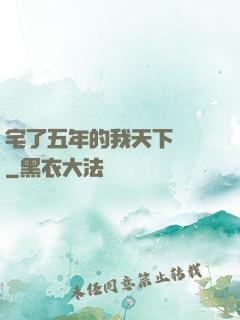 宅了五年的我天下無敵