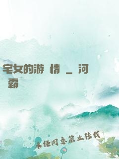 宅女的游戲情緣