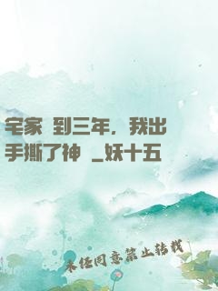 宅家簽到三年，我出門手撕了神靈