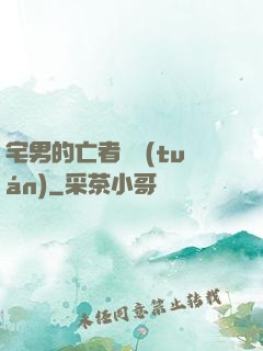 宅男的亡者軍團(tuán)