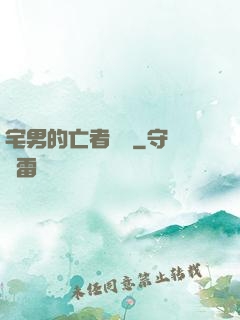 宅男的亡者軍團