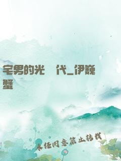 宅男的光輝時代