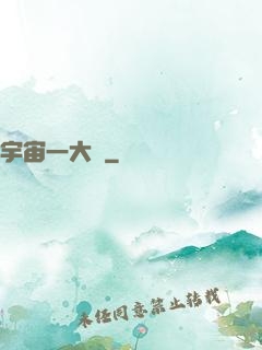 宇宙一大鍋