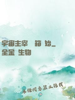 宇宙主宰從寶箱開始