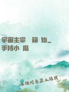 宇宙主宰從寶箱開始