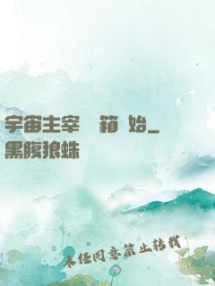 宇宙主宰從寶箱開始