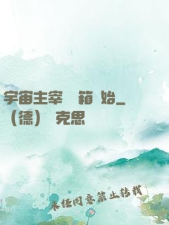 宇宙主宰從寶箱開始