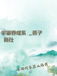 宇宙吞噬系統