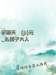宇宙天啟紀(jì)元
