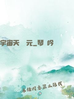 宇宙天啟紀元