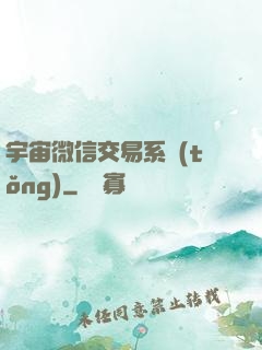 宇宙微信交易系統(tǒng)
