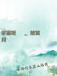宇宙拒絕毀滅