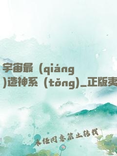 宇宙最強(qiáng)造神系統(tǒng)
