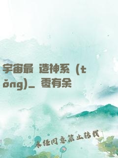 宇宙最強造神系統(tǒng)