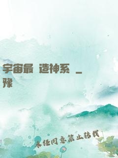 宇宙最強造神系統
