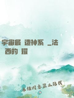 宇宙最強造神系統