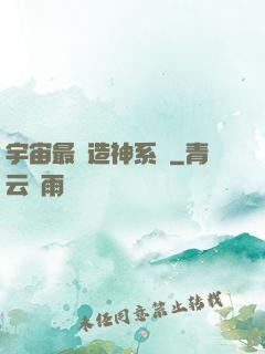 宇宙最強造神系統