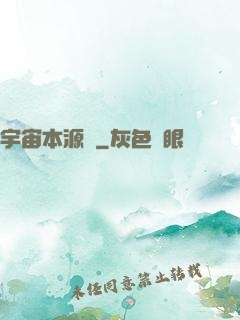 宇宙本源訣