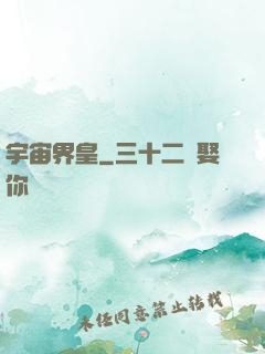 宇宙界皇