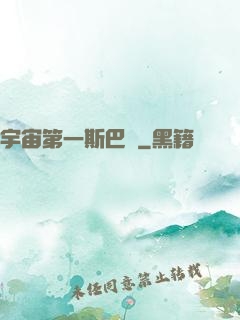 宇宙第一斯巴達