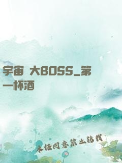宇宙級大BOSS