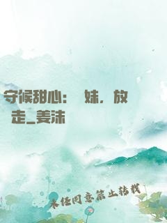 守候甜心：學妹，放學別走