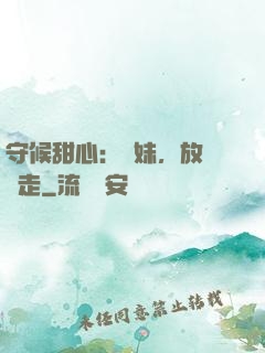 守候甜心：學妹，放學別走