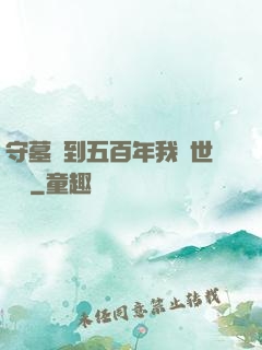 守墓簽到五百年我舉世無雙