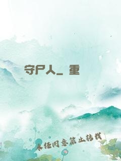 守尸人