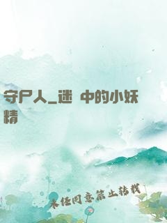 守尸人