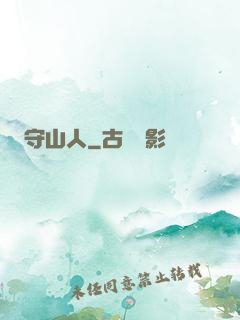 守山人