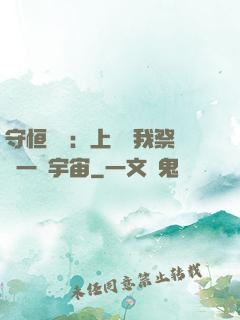 守恒戰師：上蒼為我祭獻一個宇宙