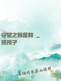 守望之我是教練