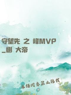 守望先鋒之巔峰MVP